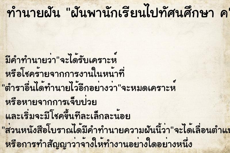 ทำนายฝัน ฝันพานักเรียนไปทัศนศึกษา ค